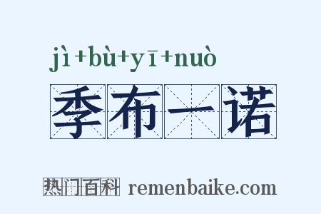 季布一诺是什么意思的图片
